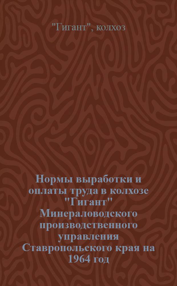 Нормы выработки и оплаты труда в колхозе "Гигант" Минераловодского производственного управления Ставропольского края на 1964 год