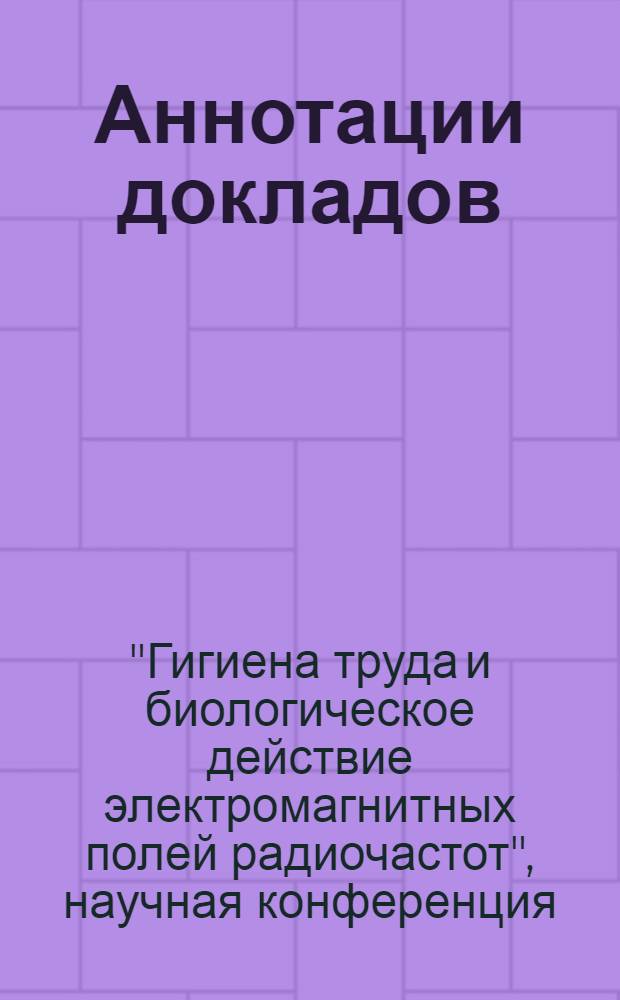 Аннотации докладов