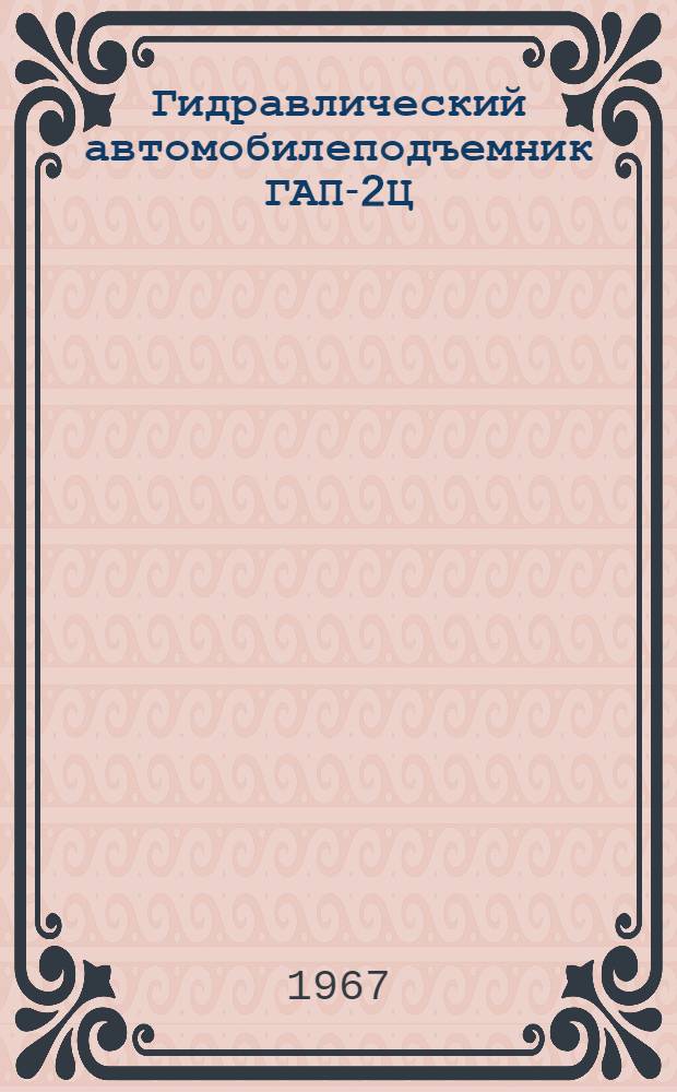 Гидравлический автомобилеподъемник ГАП-2Ц : Руководство по эксплуатации