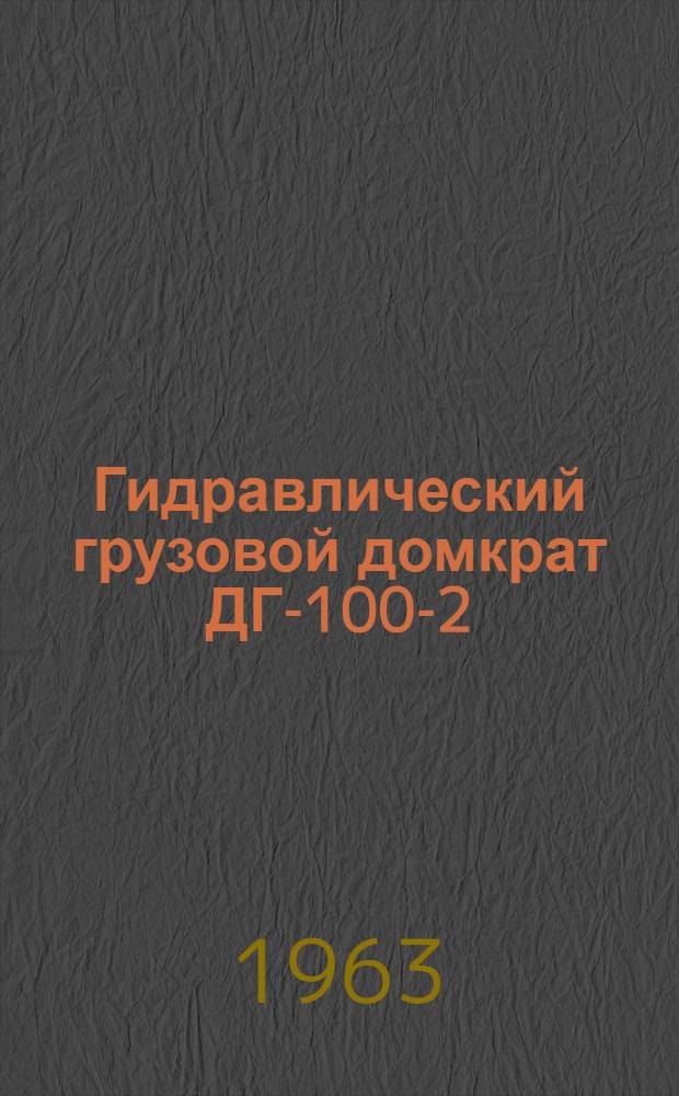 Гидравлический грузовой домкрат ДГ-100-2 (шифр Г103) : Инструкция по эксплуатации
