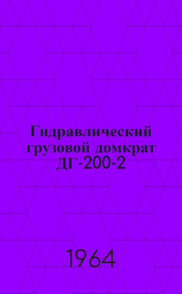 Гидравлический грузовой домкрат ДГ-200-2 (шифр Г104) : Инструкция по эксплуатации