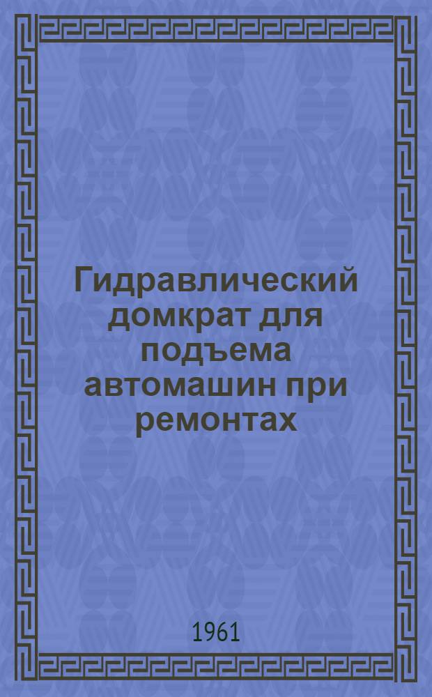 Гидравлический домкрат для подъема автомашин при ремонтах