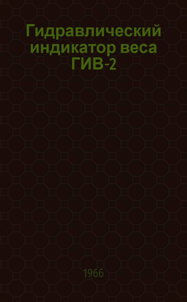 Гидравлический индикатор веса ГИВ-2 : Инструкция по эксплуатации