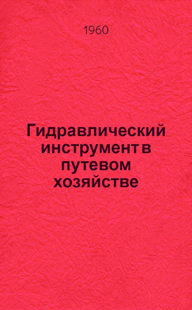 Гидравлический инструмент в путевом хозяйстве