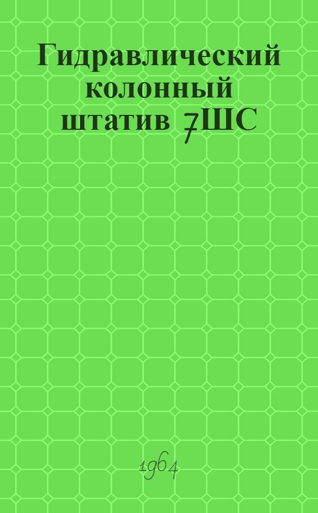 Гидравлический колонный штатив 7ШС : Описание и инструкция по эксплуатации