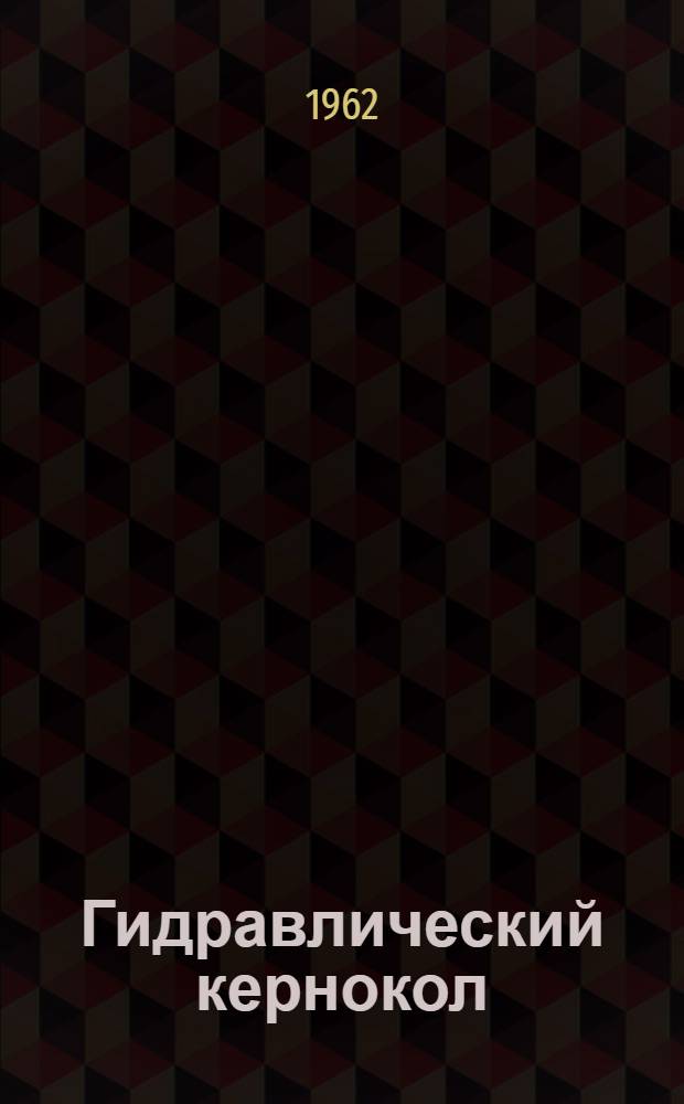 Гидравлический кернокол : Каталог