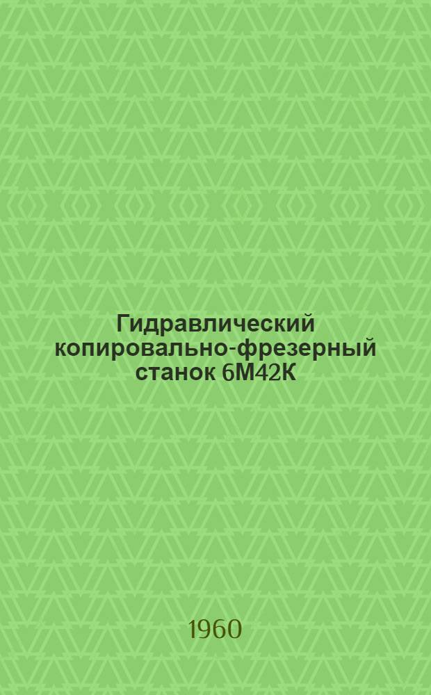 Гидравлический копировально-фрезерный станок 6М42К : Каталог