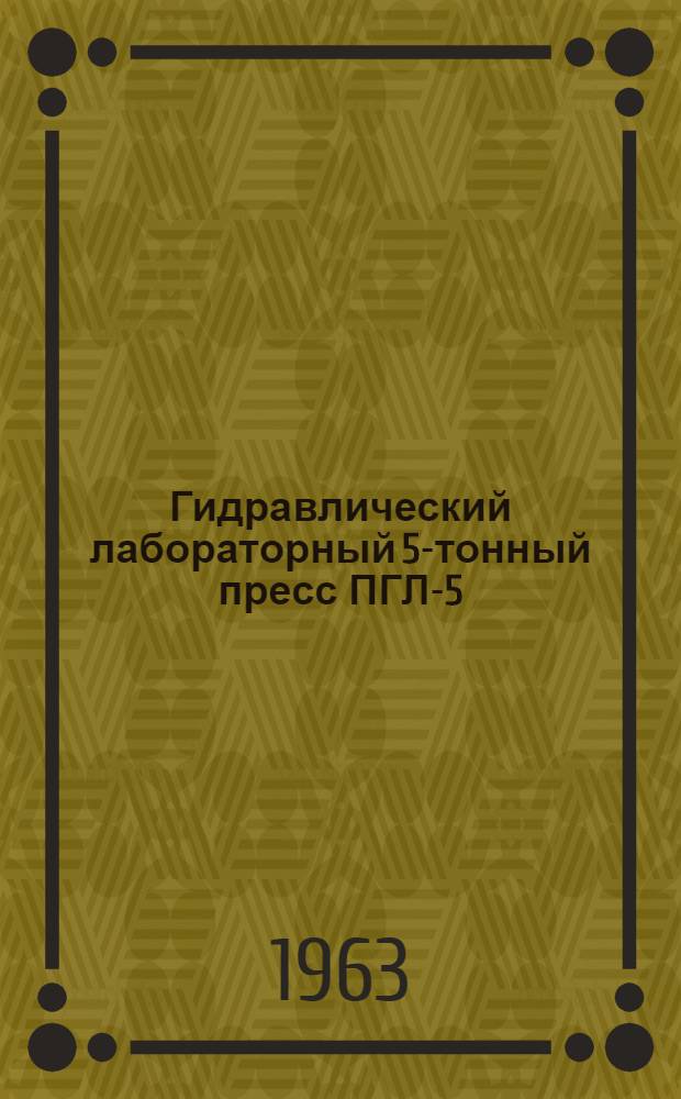 Гидравлический лабораторный 5-тонный пресс ПГЛ-5 : Инструкция по уходу и эксплуатации