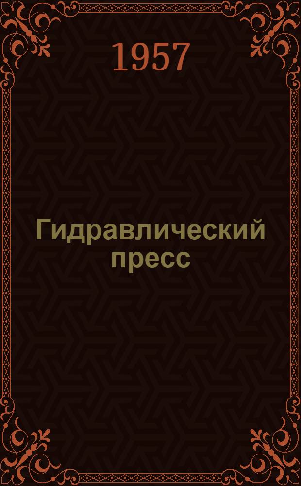 Гидравлический пресс : Назначение и устройство