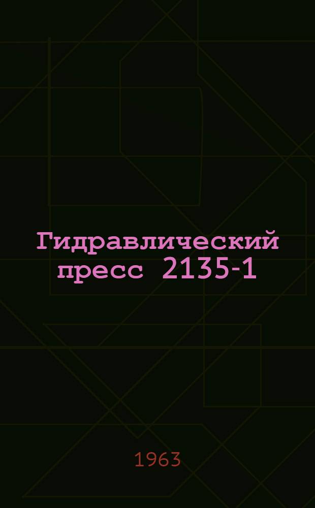 Гидравлический пресс 2135-1 : Руководство по эксплуатации