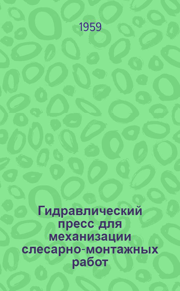 Гидравлический пресс для механизации слесарно-монтажных работ
