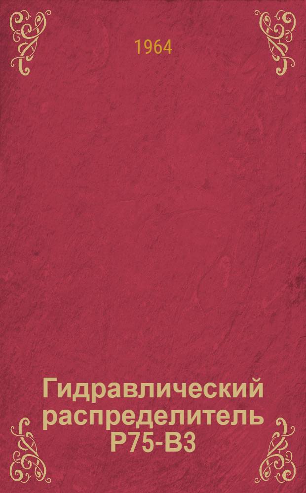 Гидравлический распределитель Р75-В3 : Инструкция по эксплуатации