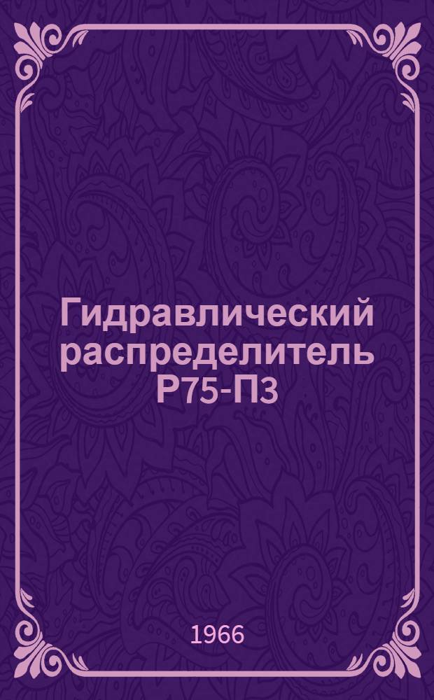 Гидравлический распределитель Р75-П3 : Инструкция по эксплуатации