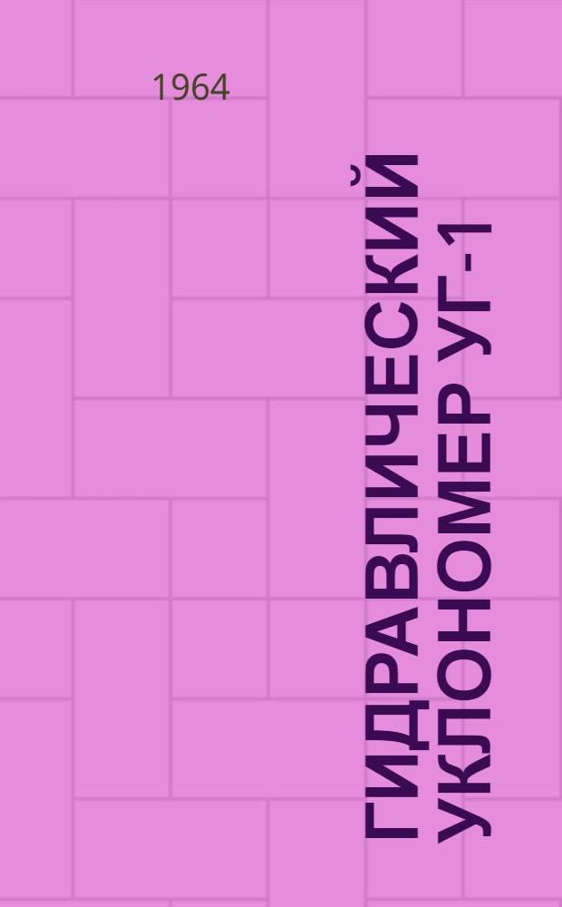 Гидравлический уклономер УГ-1 : Инструкция по эксплуатации