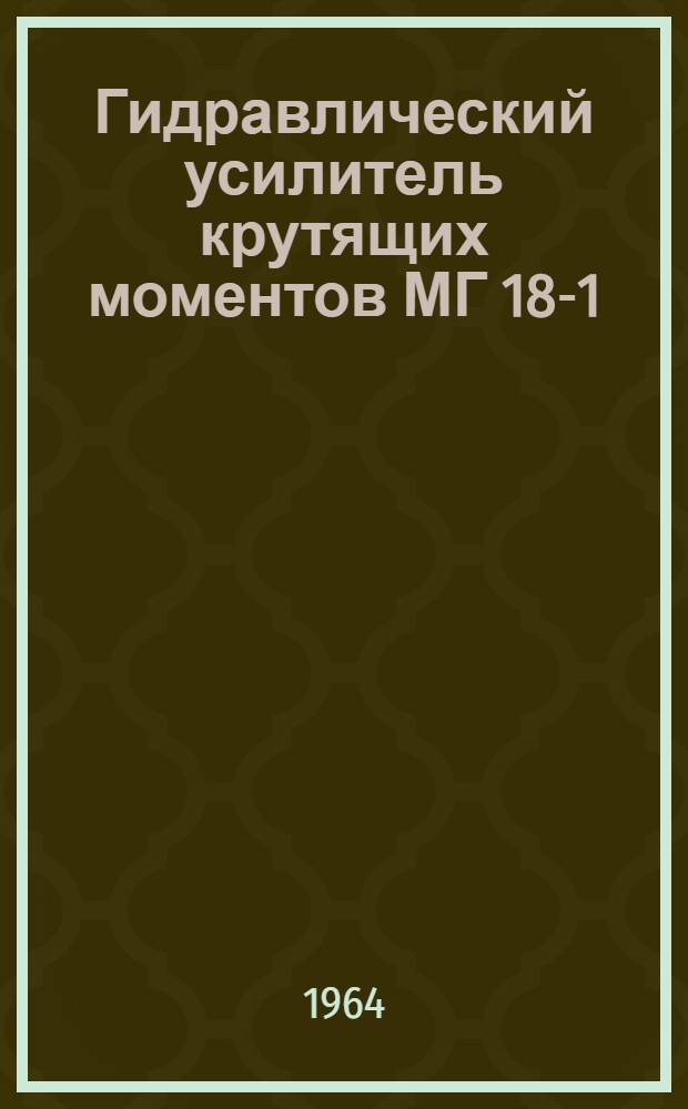 Гидравлический усилитель крутящих моментов МГ 18-1 : Паспорт, акт испытаний, инструкция по монтажу и эксплуатации