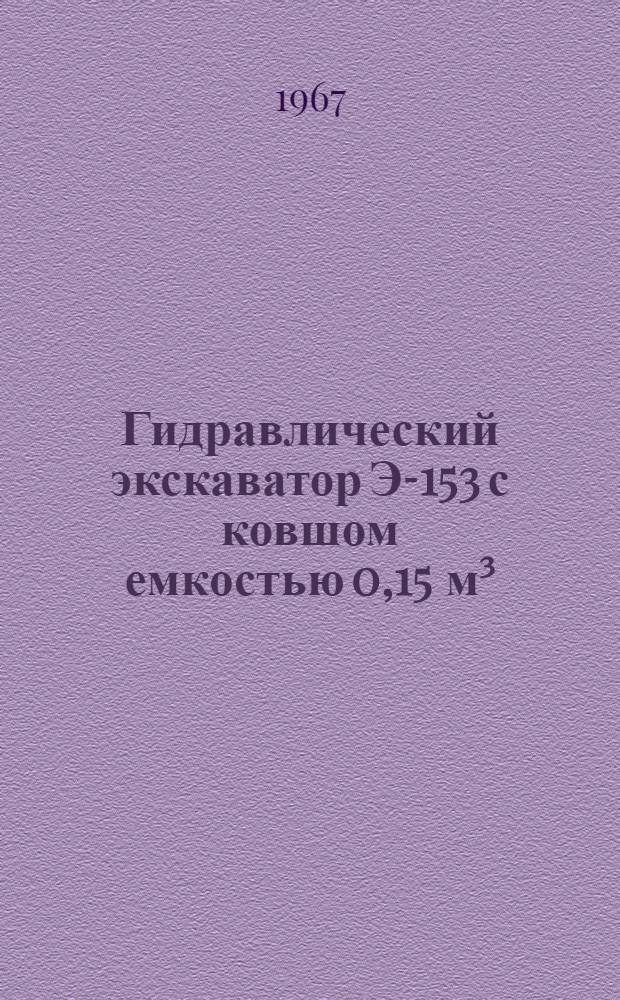 Гидравлический экскаватор Э-153 с ковшом емкостью 0,15 м³ : Руководство по уходу и эксплуатации