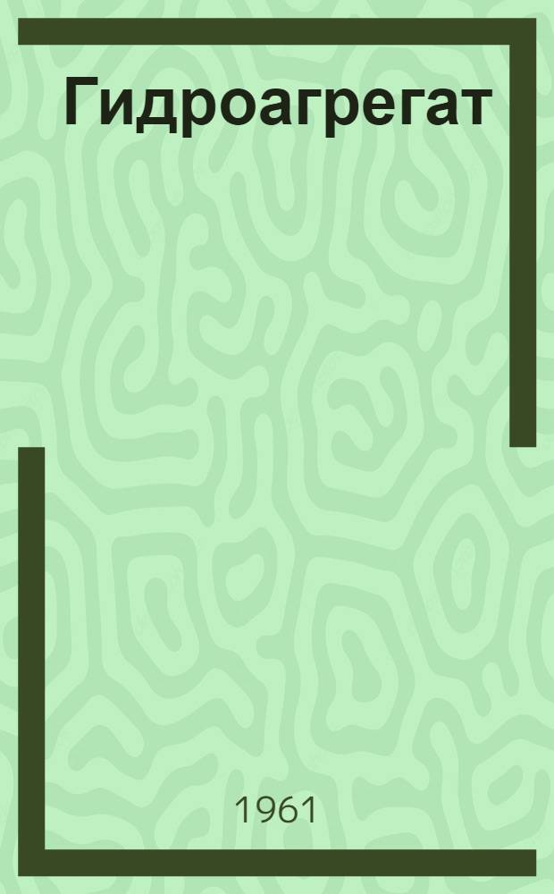 Гидроагрегат (модели) ГА-472 : Паспорт и руководство по эксплуатации