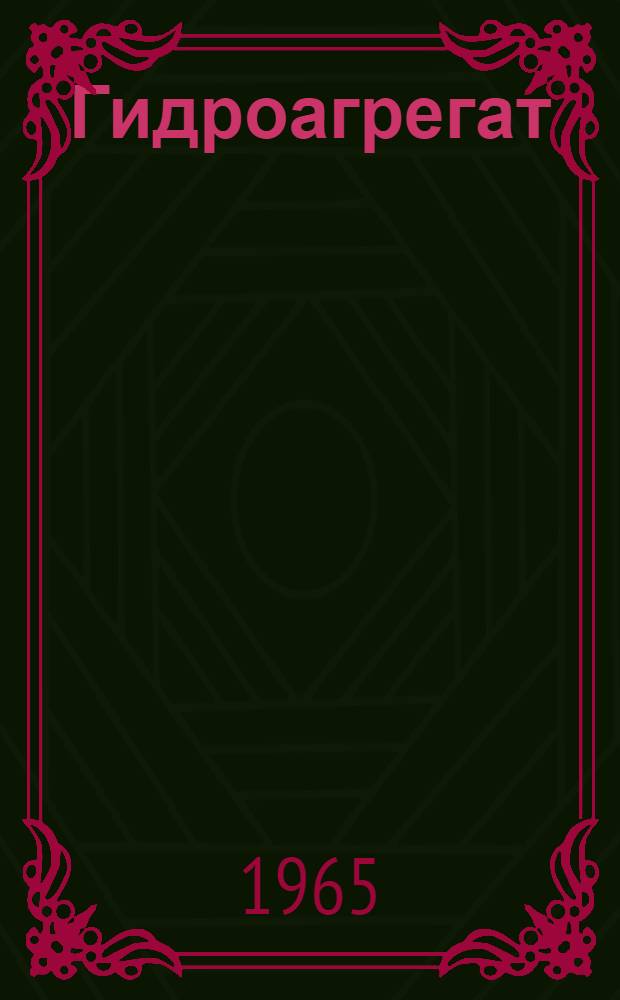 Гидроагрегат (модели) ПА-476 : Руководство