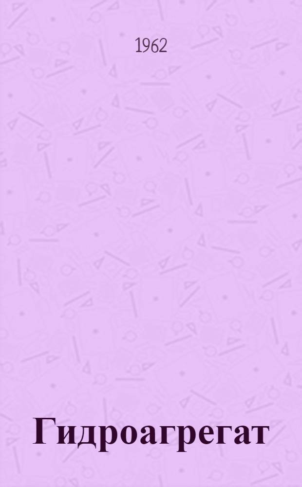 Гидроагрегат : (Модель) ПА-480 : Руководство