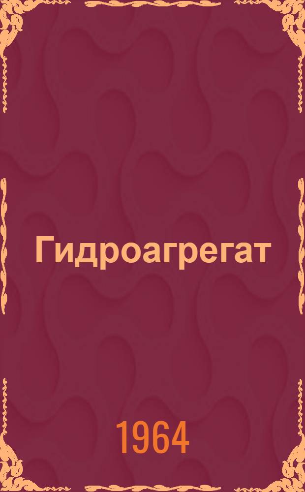Гидроагрегат (типа) ПГМ-57 : Руководство по монтажу и эксплуатации