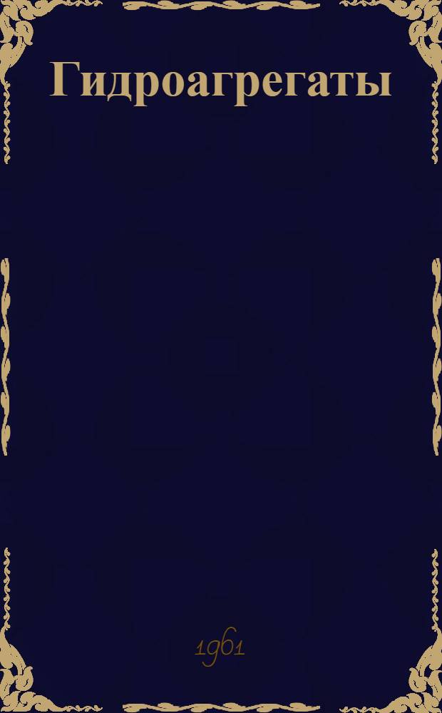 Гидроагрегаты : Руководство к гидроагрегату