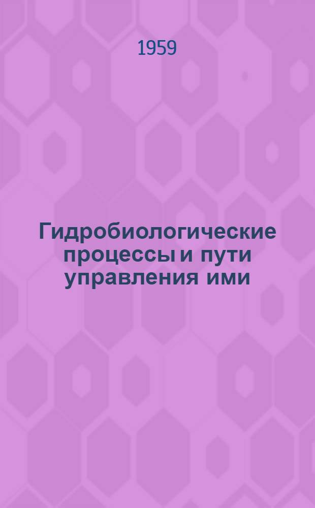 Гидробиологические процессы и пути управления ими