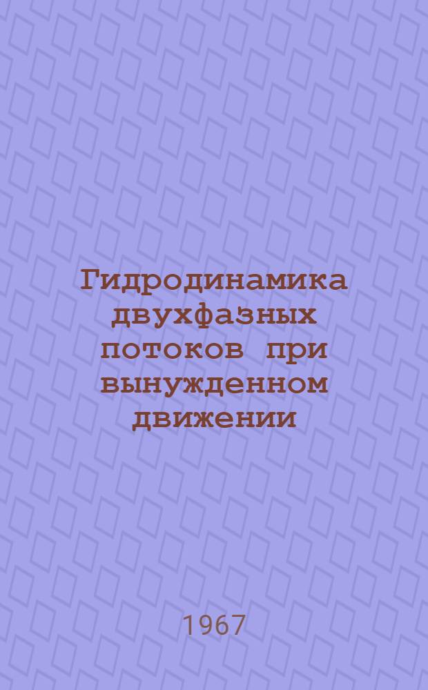 Гидродинамика двухфазных потоков при вынужденном движении