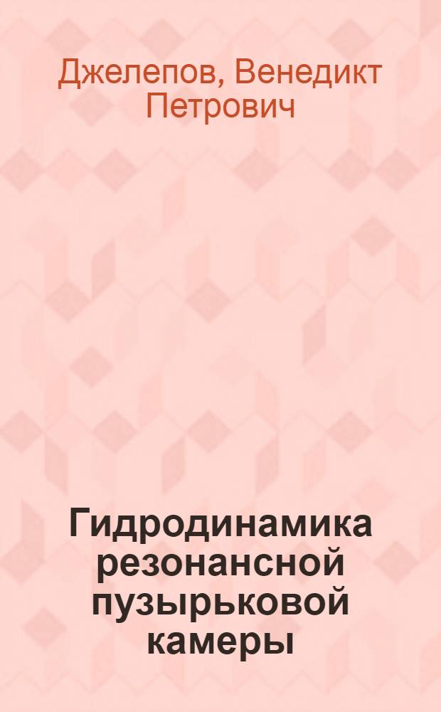 Гидродинамика резонансной пузырьковой камеры