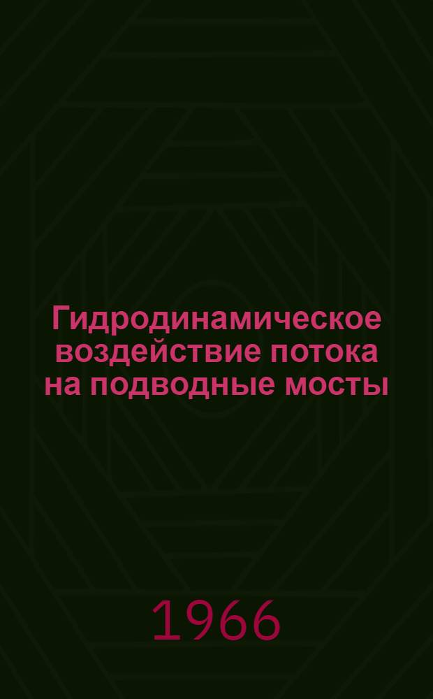 Гидродинамическое воздействие потока на подводные мосты
