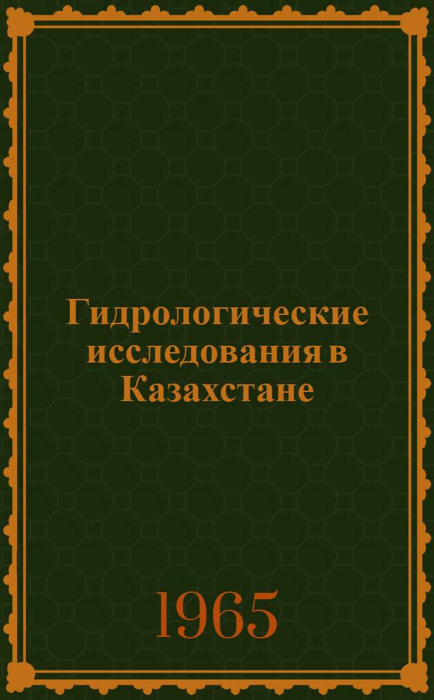Гидрологические исследования в Казахстане : Сборник статей