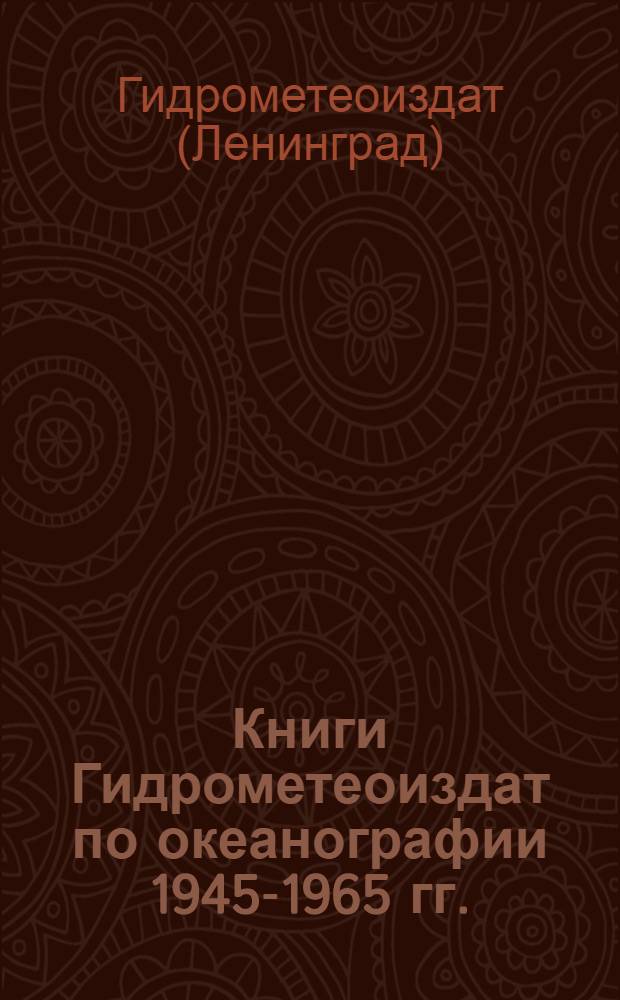 Книги Гидрометеоиздат по океанографии 1945-1965 гг.