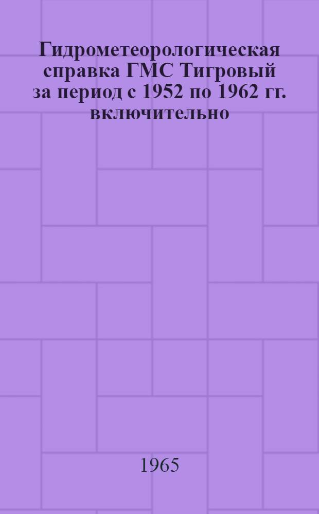 Гидрометеорологическая справка ГМС Тигровый [за период с 1952 по 1962 гг. включительно]