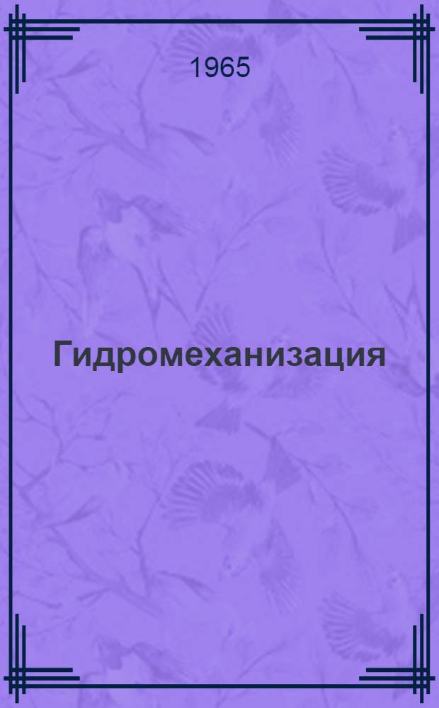 Гидромеханизация : Сборник статей