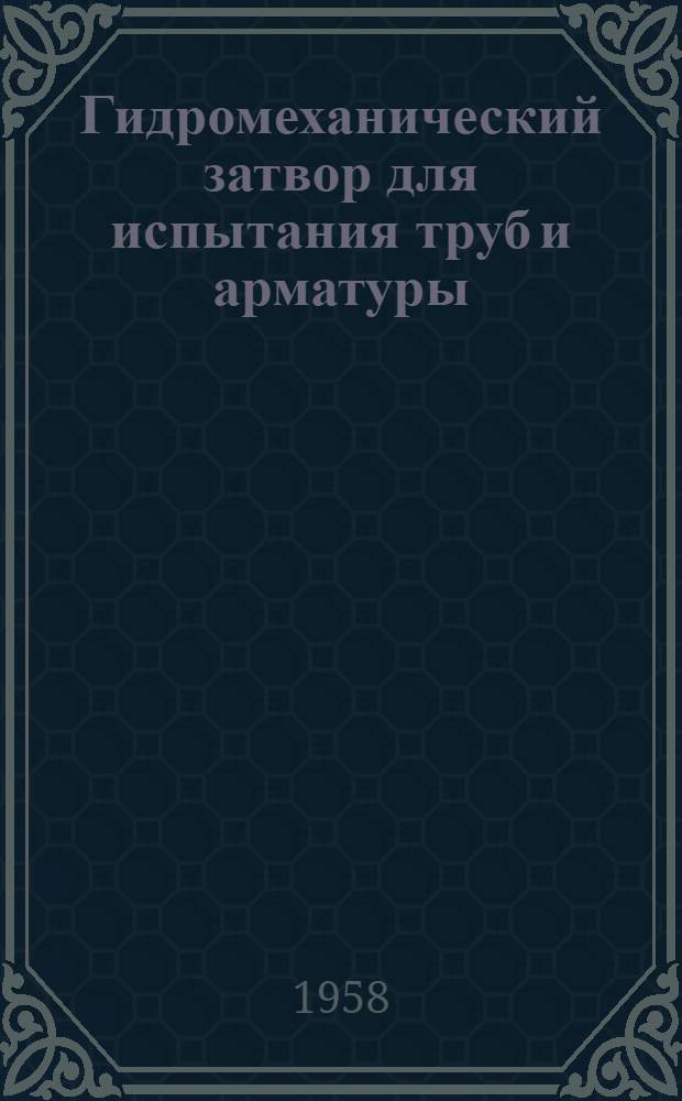 Гидромеханический затвор для испытания труб и арматуры