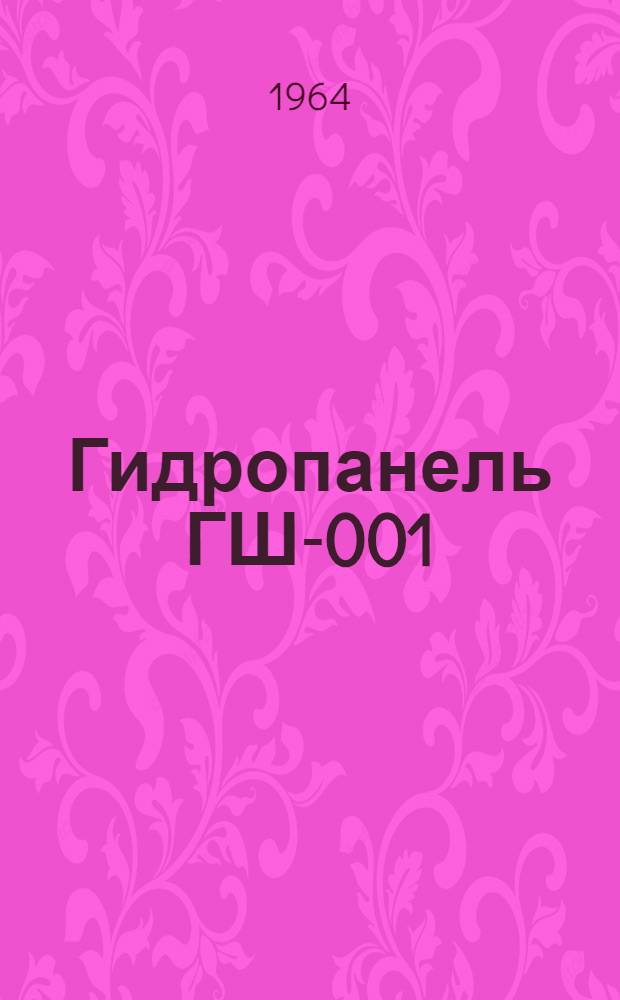 Гидропанель ГШ-001 : Руководство по монтажу и эксплуатации