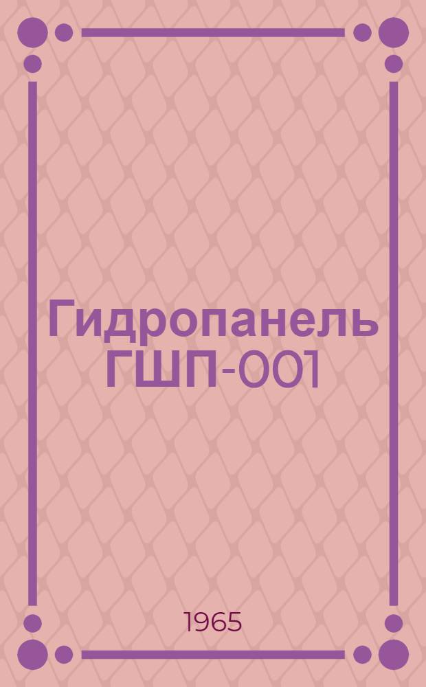 Гидропанель ГШП-001 : Руководство по монтажу и эксплуатации
