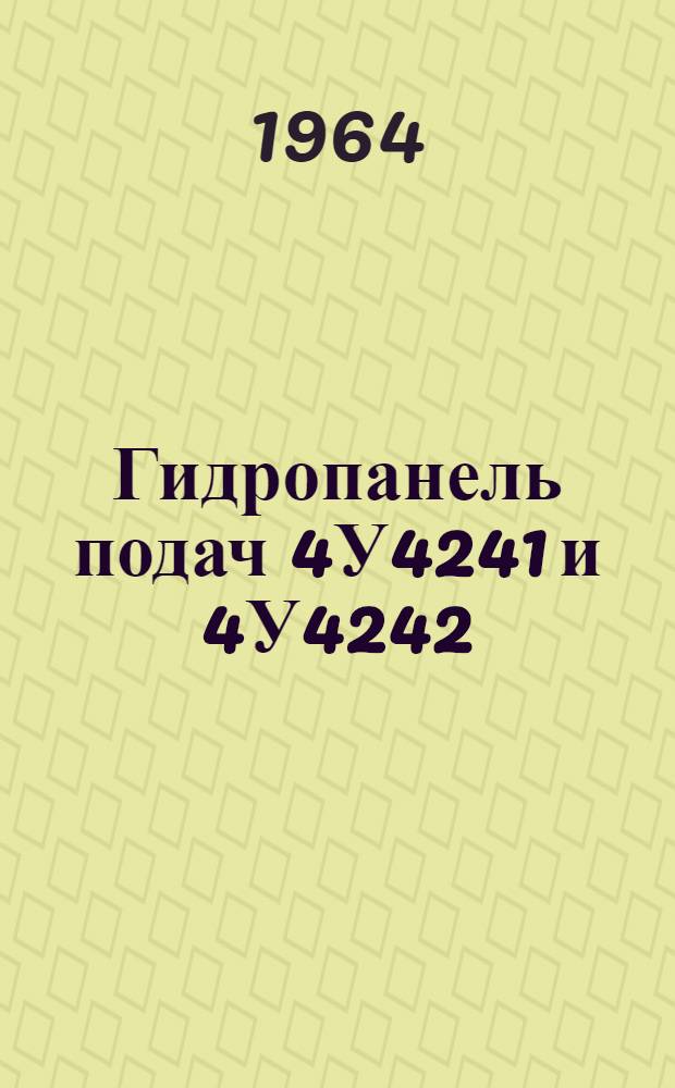 Гидропанель подач 4У4241 и 4У4242 : Руководство по монтажу и обслуживанию