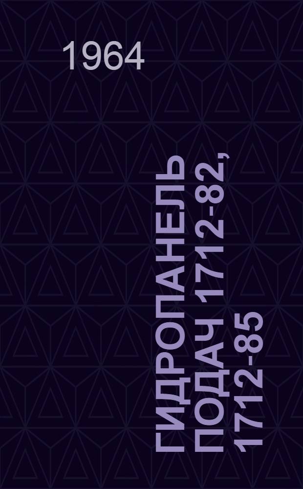 Гидропанель подач 1712-82, 1712-85 : Руководство по монтажу и обслуживанию