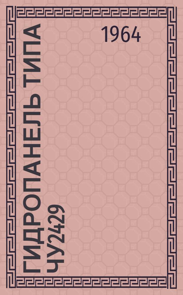 Гидропанель типа ЧУ2429 : Руководство по монтажу и обслуживанию