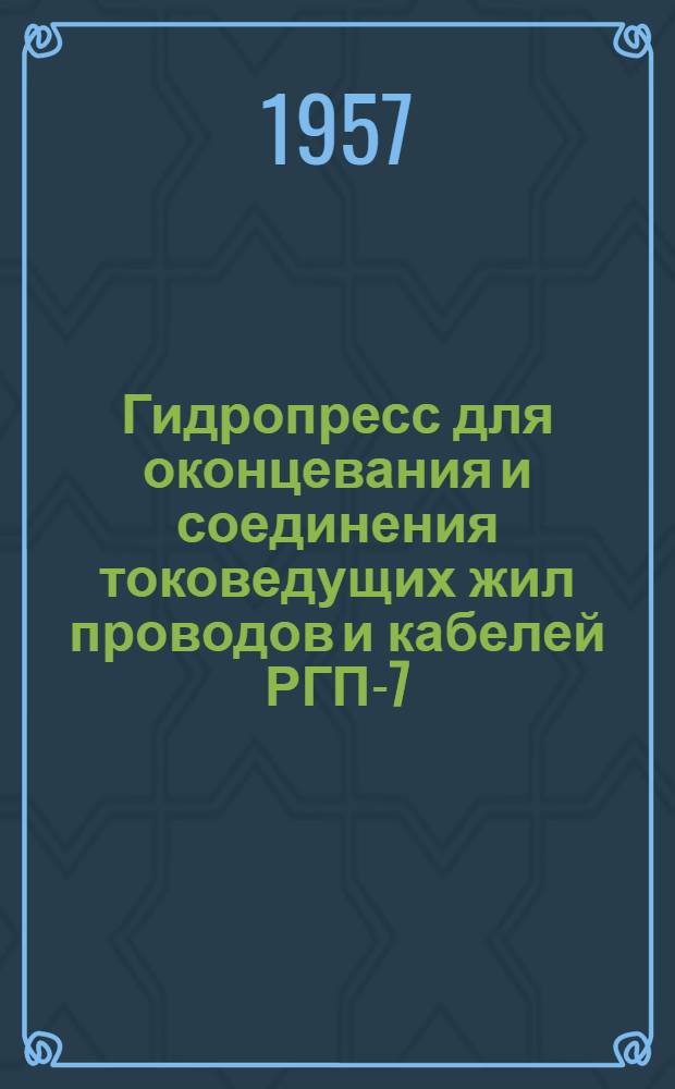 Гидропресс [для оконцевания и соединения токоведущих жил проводов и кабелей РГП-7]