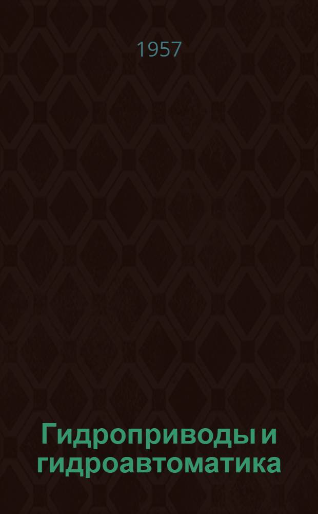 Гидроприводы и гидроавтоматика