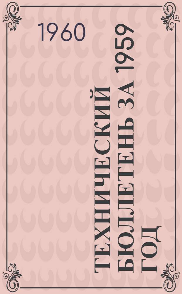 Технический бюллетень за 1959 год