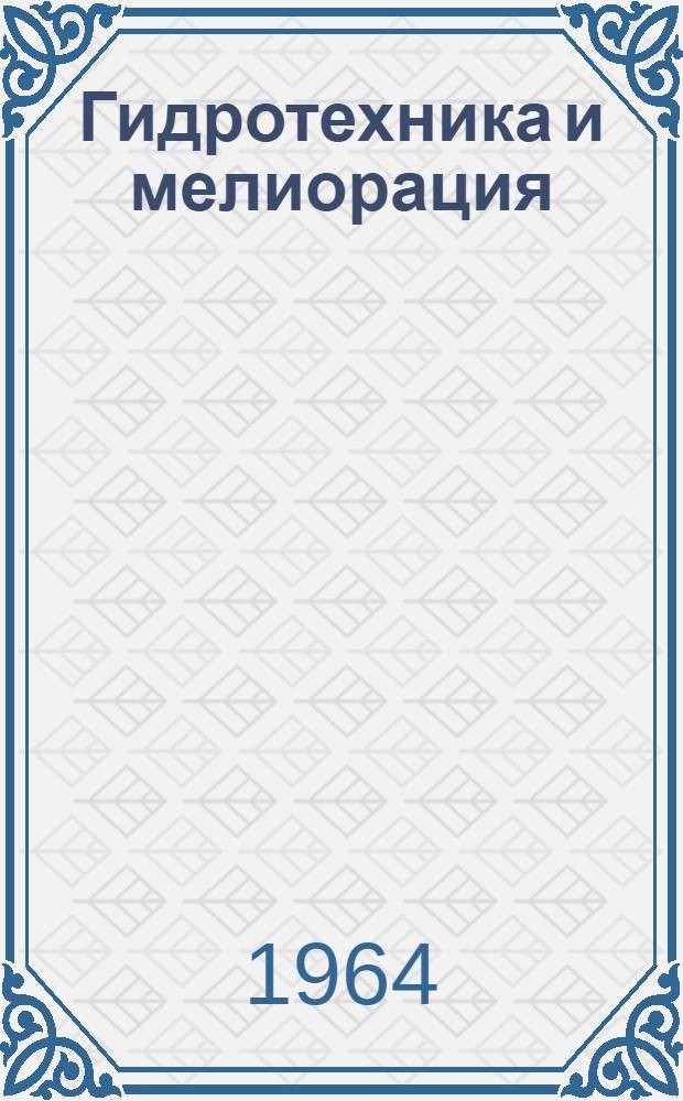 Гидротехника и мелиорация : Каталог переводов, рефератов и обзоров