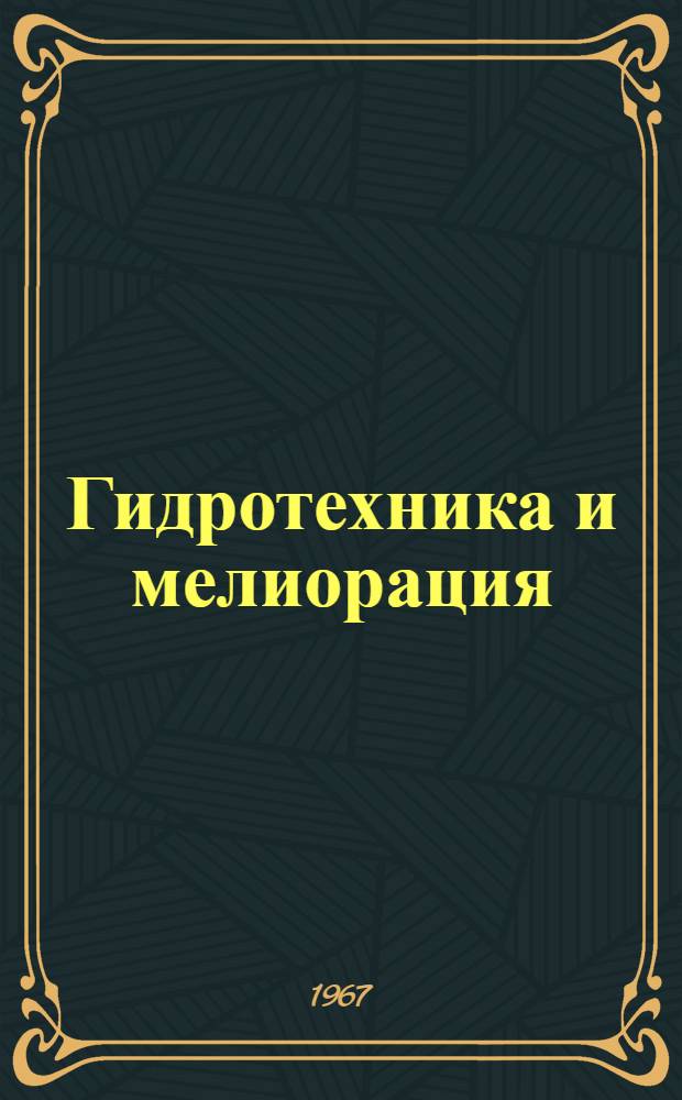 Гидротехника и мелиорация : Сборник статей