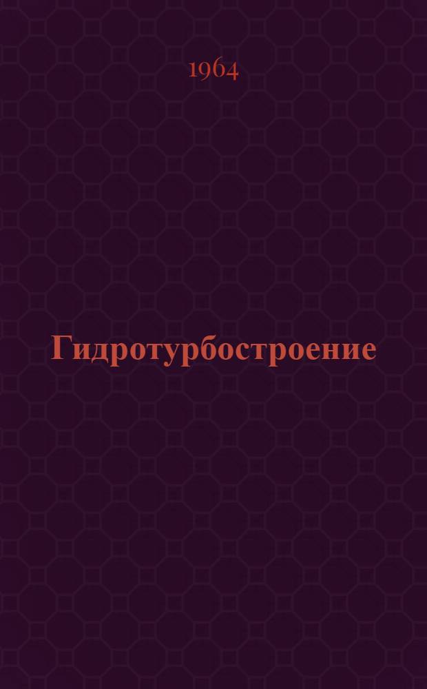 Гидротурбостроение : Сборник статей