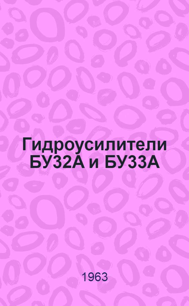 Гидроусилители БУ32А и БУ33А : Технология ремонта и краткое техн. описание