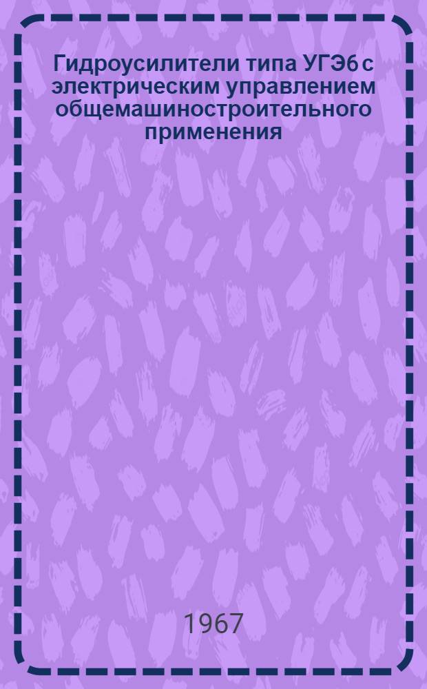 Гидроусилители типа УГЭ6 с электрическим управлением общемашиностроительного применения