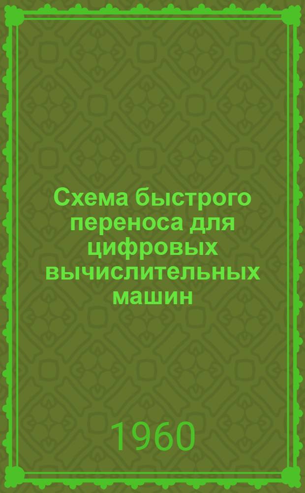 Схема быстрого переноса для цифровых вычислительных машин