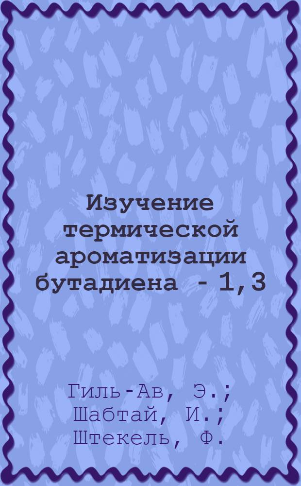 Изучение термической ароматизации бутадиена - 1,3