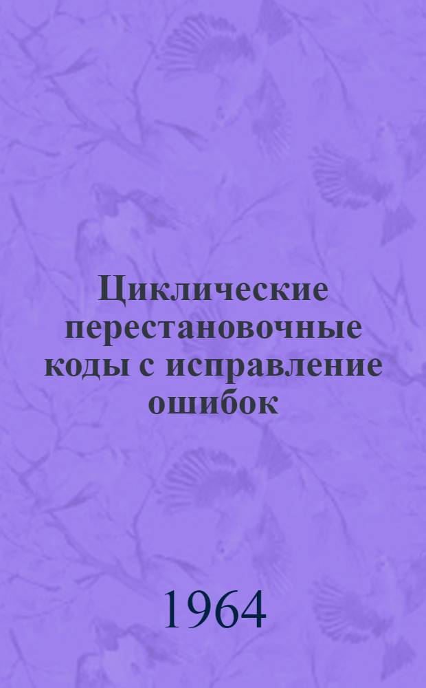 Циклические перестановочные коды с исправление ошибок